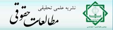 نشریه علمی تحقیقی مطالعات حقوقی