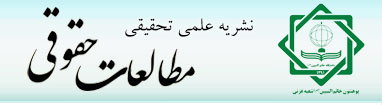 نشریه علمی تحقیقی مطالعات حقوقی